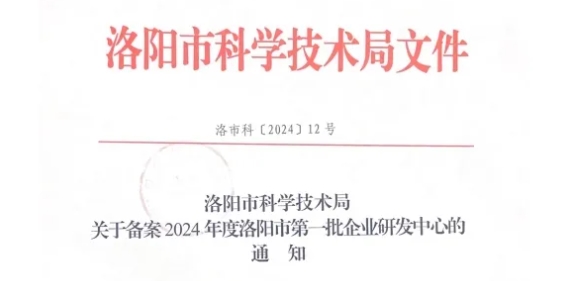 喜訊 | 恒恩醫(yī)學檢驗獲評2024年洛陽市第 一批企業研發中心